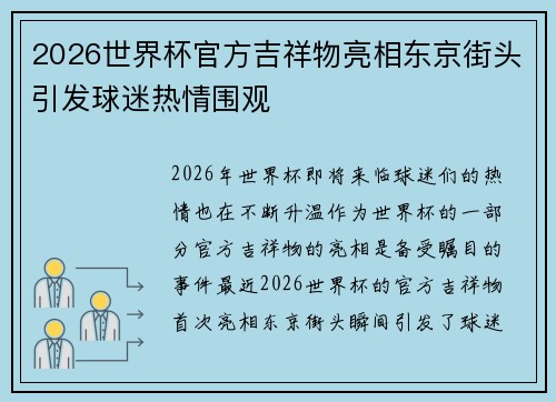 2026世界杯官方吉祥物亮相东京街头引发球迷热情围观