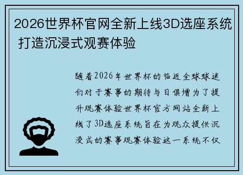 2026世界杯官网全新上线3D选座系统 打造沉浸式观赛体验