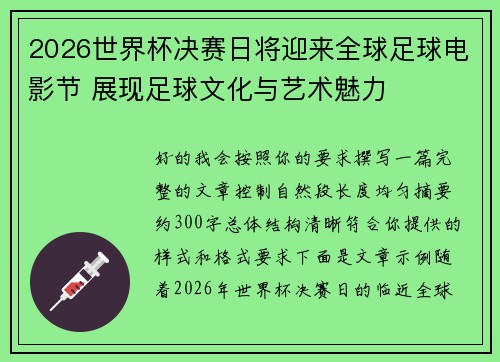 2026世界杯决赛日将迎来全球足球电影节 展现足球文化与艺术魅力