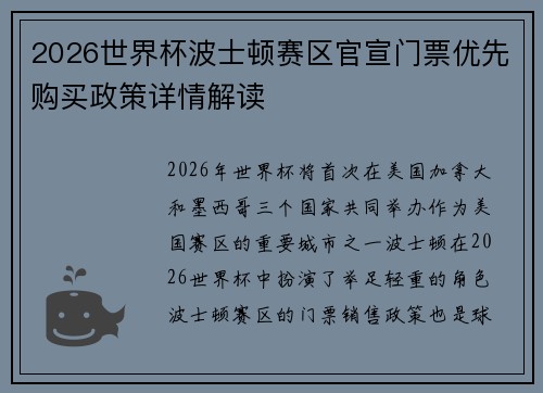 2026世界杯波士顿赛区官宣门票优先购买政策详情解读
