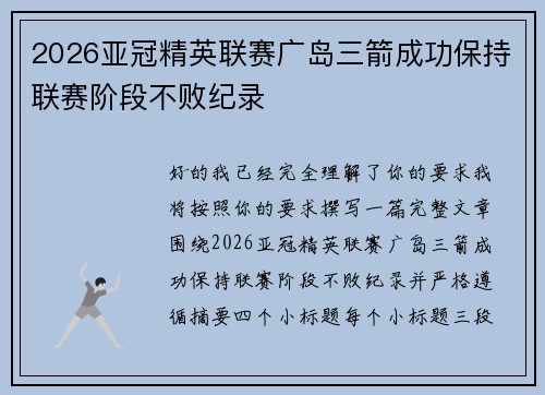 2026亚冠精英联赛广岛三箭成功保持联赛阶段不败纪录
