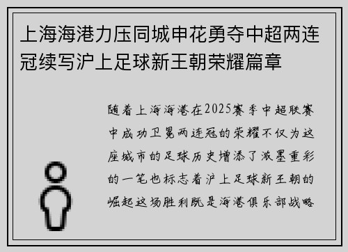 上海海港力压同城申花勇夺中超两连冠续写沪上足球新王朝荣耀篇章