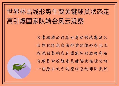 世界杯出线形势生变关键球员状态走高引爆国家队转会风云观察