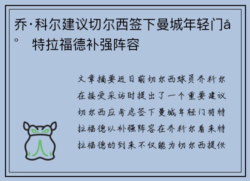 乔·科尔建议切尔西签下曼城年轻门将特拉福德补强阵容