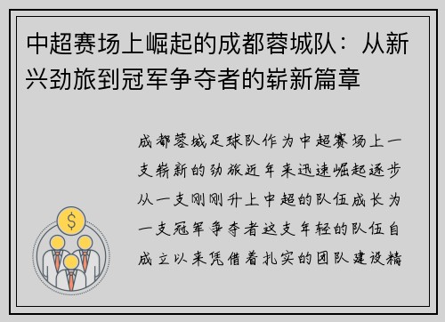 中超赛场上崛起的成都蓉城队：从新兴劲旅到冠军争夺者的崭新篇章