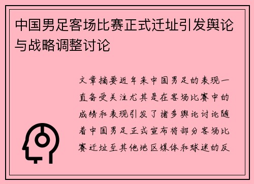 中国男足客场比赛正式迁址引发舆论与战略调整讨论