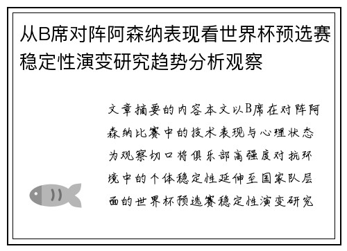 从B席对阵阿森纳表现看世界杯预选赛稳定性演变研究趋势分析观察