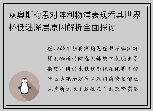 从奥斯梅恩对阵利物浦表现看其世界杯低迷深层原因解析全面探讨