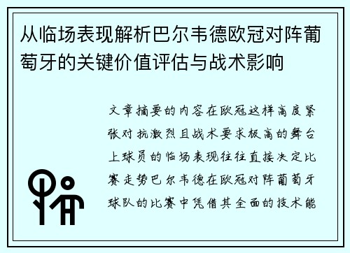 从临场表现解析巴尔韦德欧冠对阵葡萄牙的关键价值评估与战术影响