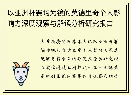 以亚洲杯赛场为镜的莫德里奇个人影响力深度观察与解读分析研究报告