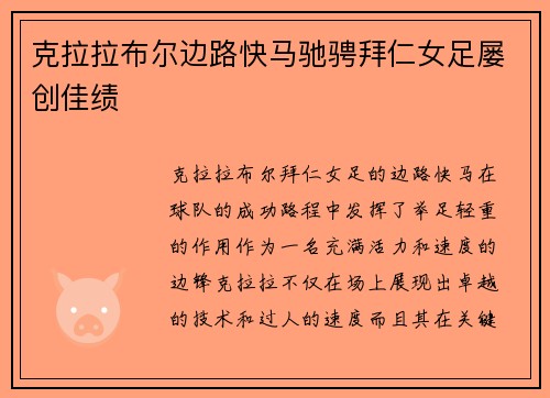 克拉拉布尔边路快马驰骋拜仁女足屡创佳绩