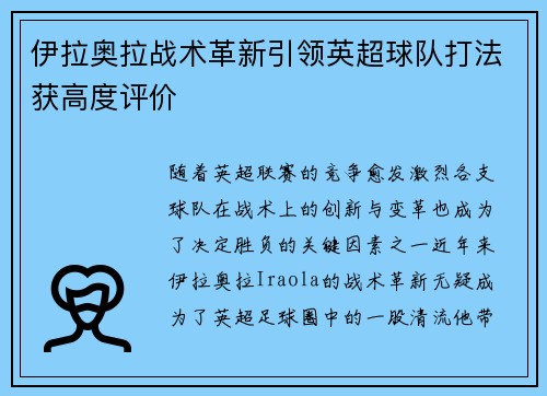 伊拉奥拉战术革新引领英超球队打法获高度评价