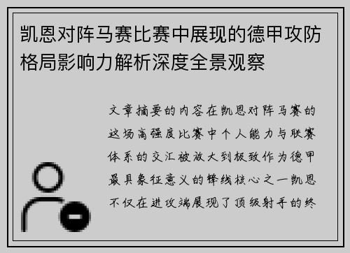 凯恩对阵马赛比赛中展现的德甲攻防格局影响力解析深度全景观察