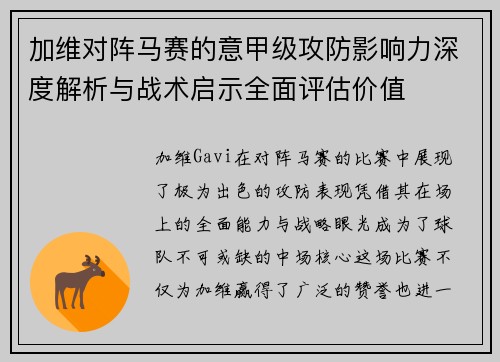 加维对阵马赛的意甲级攻防影响力深度解析与战术启示全面评估价值