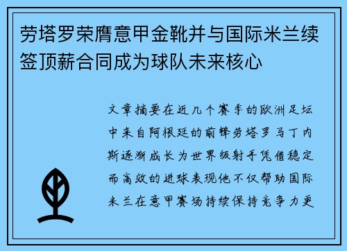 劳塔罗荣膺意甲金靴并与国际米兰续签顶薪合同成为球队未来核心