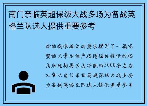南门亲临英超保级大战多场为备战英格兰队选人提供重要参考