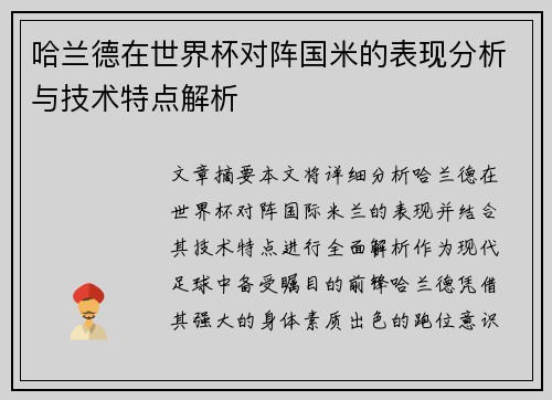 哈兰德在世界杯对阵国米的表现分析与技术特点解析