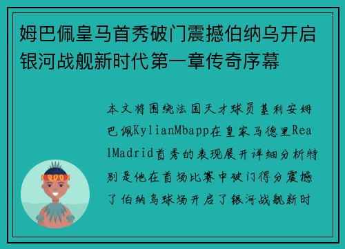 姆巴佩皇马首秀破门震撼伯纳乌开启银河战舰新时代第一章传奇序幕