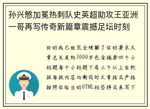 孙兴慜加冕热刺队史英超助攻王亚洲一哥再写传奇新篇章震撼足坛时刻