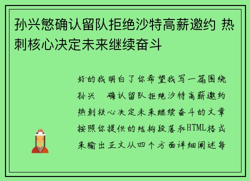孙兴慜确认留队拒绝沙特高薪邀约 热刺核心决定未来继续奋斗