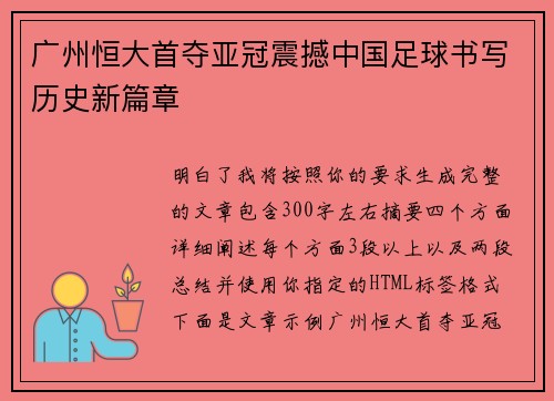 广州恒大首夺亚冠震撼中国足球书写历史新篇章