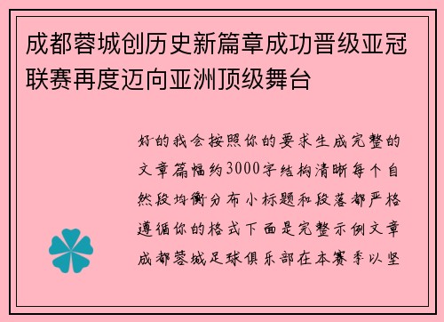 成都蓉城创历史新篇章成功晋级亚冠联赛再度迈向亚洲顶级舞台