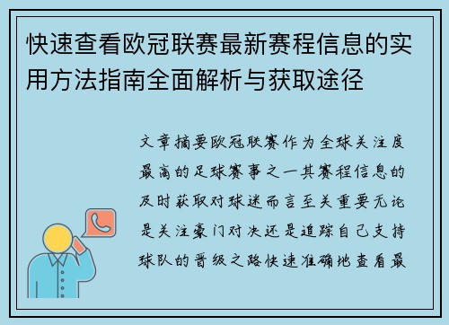快速查看欧冠联赛最新赛程信息的实用方法指南全面解析与获取途径