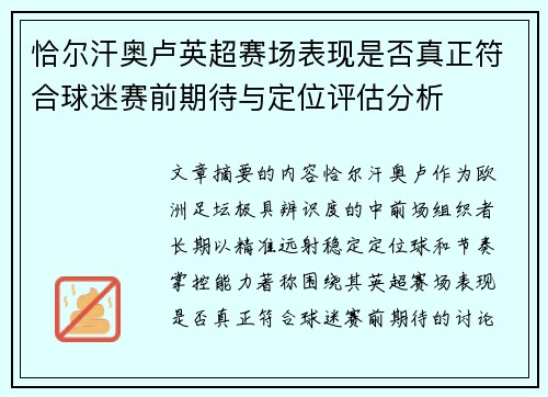 恰尔汗奥卢英超赛场表现是否真正符合球迷赛前期待与定位评估分析