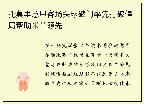 托莫里意甲客场头球破门率先打破僵局帮助米兰领先