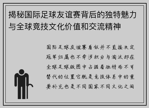 揭秘国际足球友谊赛背后的独特魅力与全球竞技文化价值和交流精神