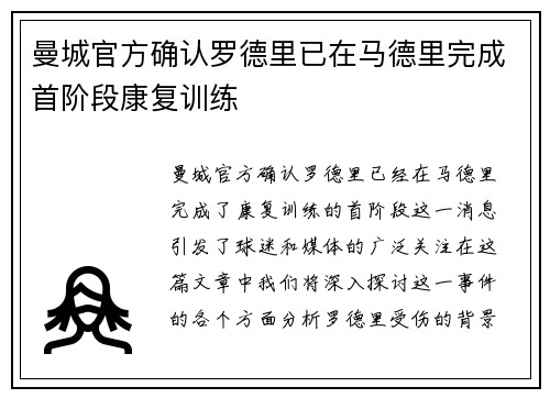 曼城官方确认罗德里已在马德里完成首阶段康复训练