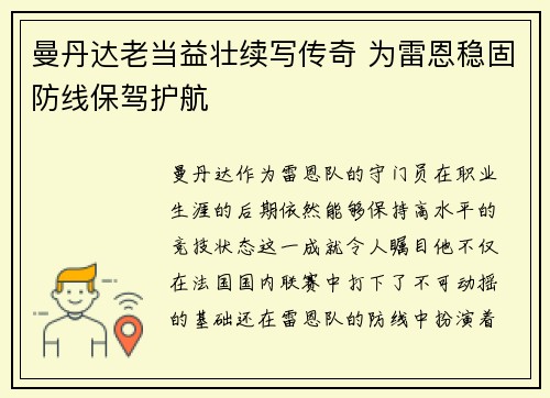 曼丹达老当益壮续写传奇 为雷恩稳固防线保驾护航