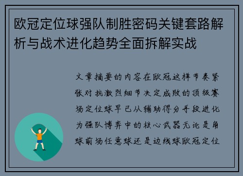欧冠定位球强队制胜密码关键套路解析与战术进化趋势全面拆解实战
