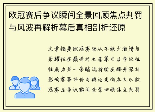 欧冠赛后争议瞬间全景回顾焦点判罚与风波再解析幕后真相剖析还原