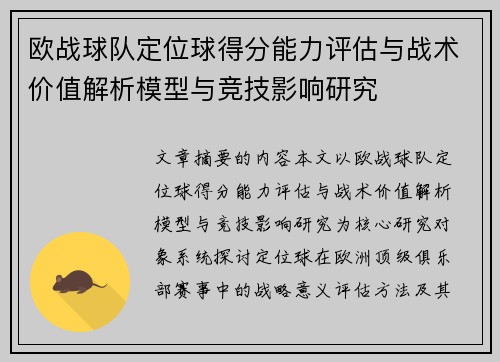 欧战球队定位球得分能力评估与战术价值解析模型与竞技影响研究