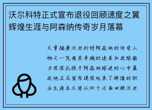 沃尔科特正式宣布退役回顾速度之翼辉煌生涯与阿森纳传奇岁月落幕