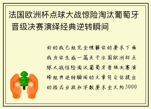 法国欧洲杯点球大战惊险淘汰葡萄牙 晋级决赛演绎经典逆转瞬间