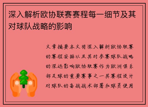 深入解析欧协联赛赛程每一细节及其对球队战略的影响