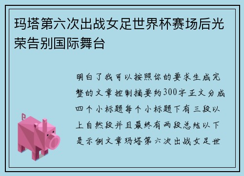 玛塔第六次出战女足世界杯赛场后光荣告别国际舞台