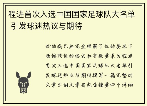 程进首次入选中国国家足球队大名单 引发球迷热议与期待