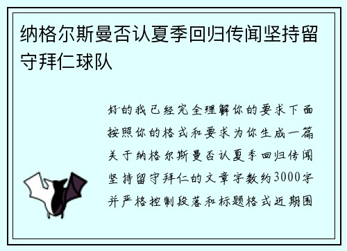 纳格尔斯曼否认夏季回归传闻坚持留守拜仁球队