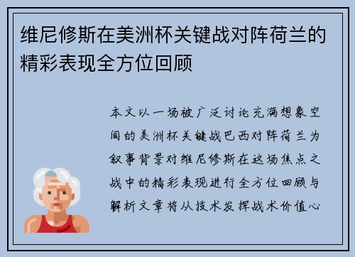维尼修斯在美洲杯关键战对阵荷兰的精彩表现全方位回顾