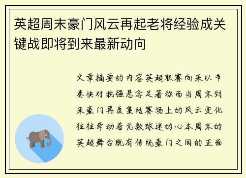 英超周末豪门风云再起老将经验成关键战即将到来最新动向
