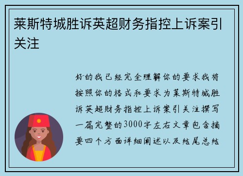 莱斯特城胜诉英超财务指控上诉案引关注