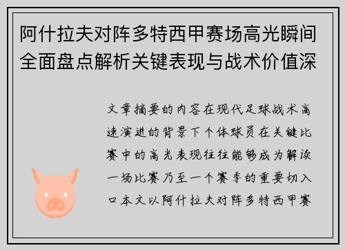 阿什拉夫对阵多特西甲赛场高光瞬间全面盘点解析关键表现与战术价值深度回顾