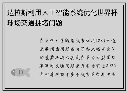 达拉斯利用人工智能系统优化世界杯球场交通拥堵问题