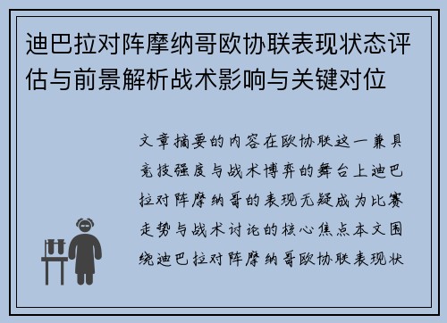 迪巴拉对阵摩纳哥欧协联表现状态评估与前景解析战术影响与关键对位