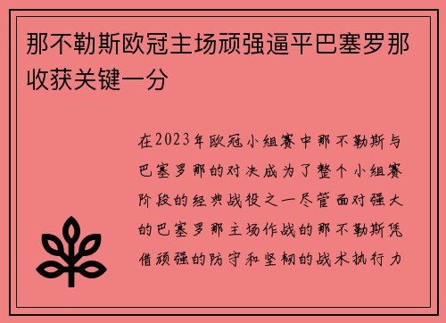 那不勒斯欧冠主场顽强逼平巴塞罗那收获关键一分