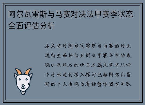 阿尔瓦雷斯与马赛对决法甲赛季状态全面评估分析