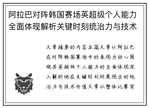 阿拉巴对阵韩国赛场英超级个人能力全面体现解析关键时刻统治力与技术价值